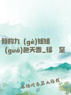 我的九個(gè)姐姐國(guó)色天香