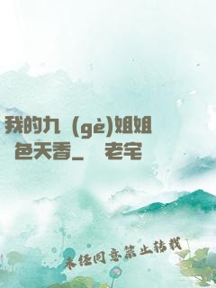我的九個(gè)姐姐國色天香