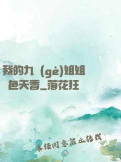 我的九個(gè)姐姐國色天香