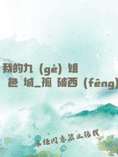 我的九個(gè)師姐絕色傾城
