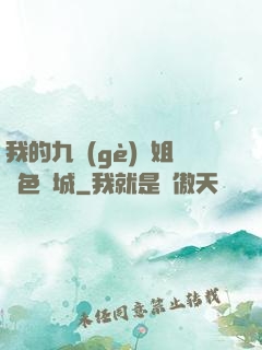 我的九個(gè)師姐絕色傾城