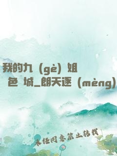 我的九個(gè)師姐絕色傾城