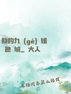我的九個(gè)師姐絕色傾城