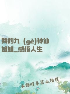 我的九個(gè)神仙姐姐