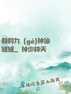 我的九個(gè)神仙姐姐