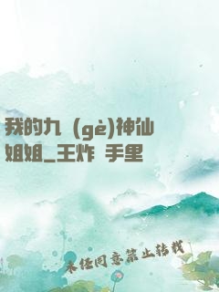 我的九個(gè)神仙姐姐