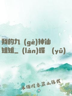 我的九個(gè)神仙姐姐