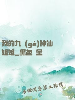我的九個(gè)神仙姐姐