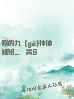 我的九個(gè)神仙姐姐