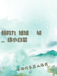 我的九個姐姐傾國傾城