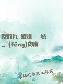 我的九個姐姐傾國傾城