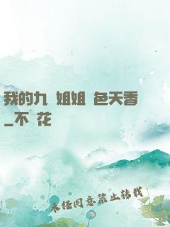 我的九個姐姐國色天香