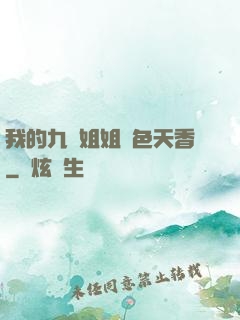 我的九個姐姐國色天香