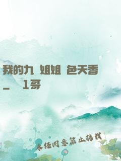 我的九個姐姐國色天香