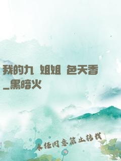 我的九個姐姐國色天香