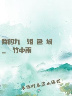 我的九個師姐絕色傾城