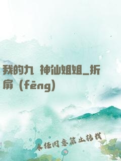 我的九個神仙姐姐