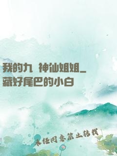 我的九個神仙姐姐