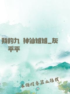 我的九個神仙姐姐