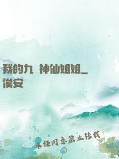 我的九個神仙姐姐