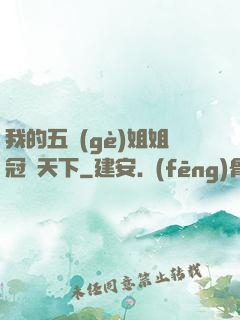 我的五個(gè)姐姐冠絕天下