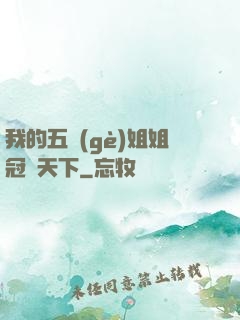 我的五個(gè)姐姐冠絕天下