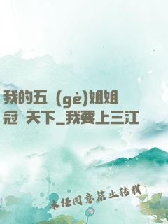 我的五個(gè)姐姐冠絕天下
