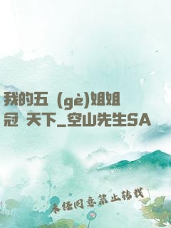 我的五個(gè)姐姐冠絕天下