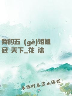 我的五個(gè)姐姐冠絕天下