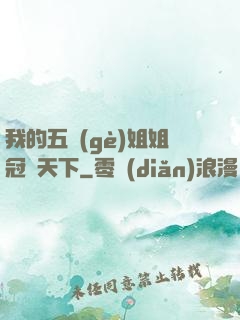 我的五個(gè)姐姐冠絕天下