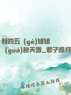 我的五個(gè)姐姐國(guó)色天香