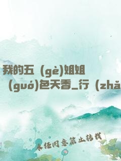 我的五個(gè)姐姐國(guó)色天香