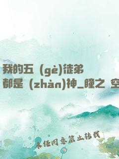 我的五個(gè)徒弟都是戰(zhàn)神