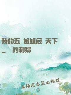 我的五個姐姐冠絕天下