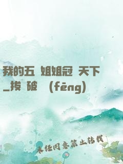 我的五個姐姐冠絕天下