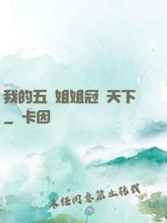 我的五個姐姐冠絕天下