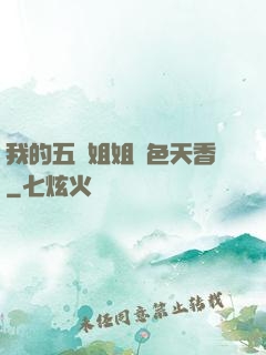 我的五個姐姐國色天香