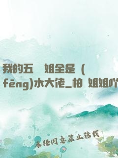 我的五個師姐全是風(fēng)水大佬