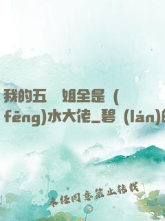 我的五個師姐全是風(fēng)水大佬