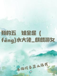 我的五個師姐全是風(fēng)水大佬