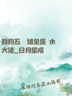 我的五個師姐全是風水大佬