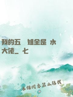 我的五個師姐全是風水大佬