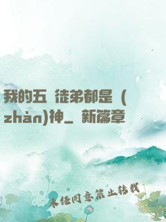 我的五個徒弟都是戰(zhàn)神
