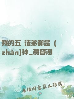 我的五個徒弟都是戰(zhàn)神