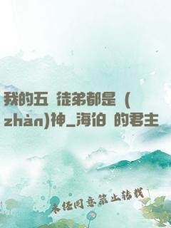 我的五個徒弟都是戰(zhàn)神