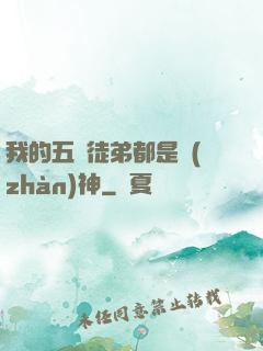 我的五個徒弟都是戰(zhàn)神