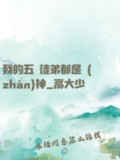 我的五個徒弟都是戰(zhàn)神
