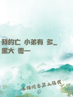 我的亡靈小弟有點多