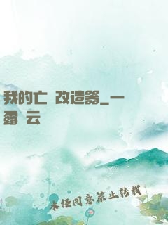 我的亡靈改造器