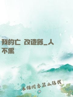 我的亡靈改造器